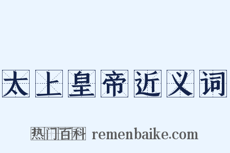 太上皇帝近义词是什么意思的图片
